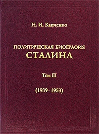 Капченко Николай - Политическая биография Сталина. Том III (1939 – 1953).