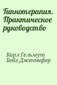 Карл Гельмут, Бойз Дженнифер - Гипнотерапия. Практическое руководство