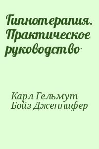 Гипнотерапия. Практическое руководство