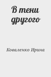 Коваленко Ирина - В тени другого