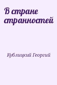 В стране странностей