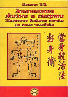 Момот Валерий - Анатомия жизни и смерти. Жизненно важные точки на теле человека