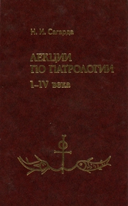 Н. И. Сагарда - Лекции по патрологии I—IV века