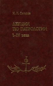 Лекции по патрологии I—IV века