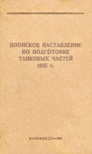 НКО СССР - Японское наставление по подготовке танковых частей 1935 г.