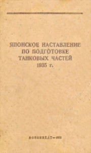 Японское наставление по подготовке танковых частей 1935 г.