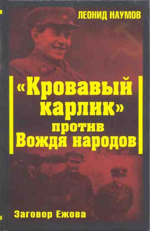 Наумов Леонид - «Кровавый карлик» против Вождя народов. Заговор Ежова