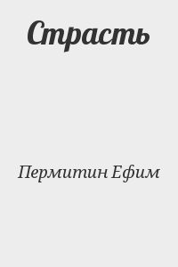Страсть