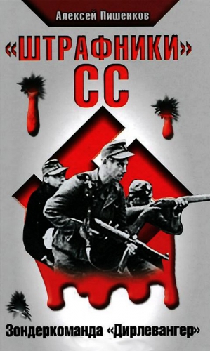 Пишенков Алексей - «Штрафники» СС. Зондеркоманда «Дирлевангер»