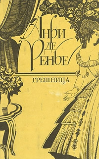 Ренье Анри - Встречи господина де Брео