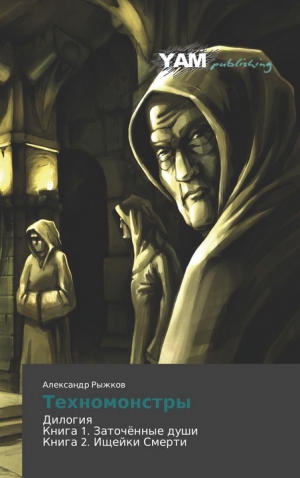 Рыжков Александр - Техномонстры