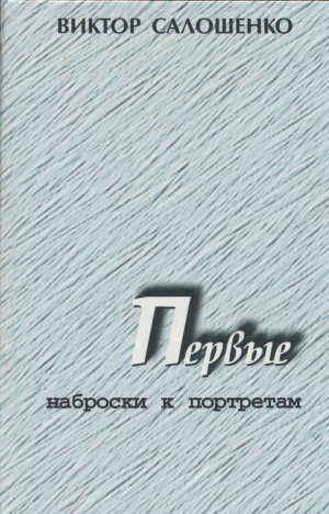 Салошенко Виктор - Первые. Наброски к портретам (о первых секретарях Краснодарского крайкома ВКП(б), КПСС на Кубани)