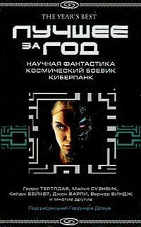 Коллектив авторов - Лучшее за год: Научная фантастика. Космический боевик. Киберпанк