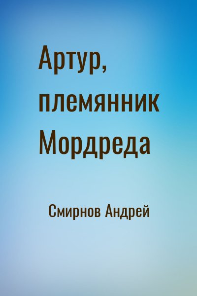 Смирнов Андрей Владимирович - Артур, племянник Мордреда