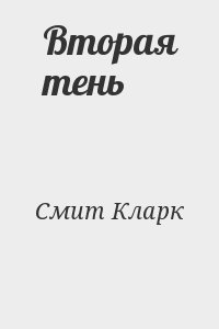 Смит Кларк - Вторая тень
