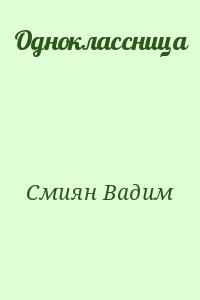 Одноклассница