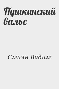 Смиян Вадим - Пушкинский вальс