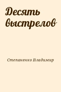Степаненко Владимир - Десять выстрелов
