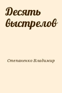 Десять выстрелов