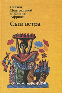 Сказки народов мира - Сын ветра. Сказки Центральной и Южной Африки