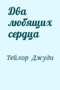 Два любящих сердца