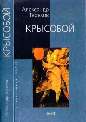 Терехов Александр - Крысобой. Мемуары срочной службы