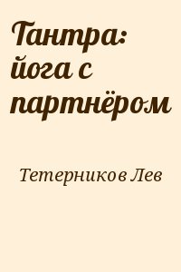 Тетерников Лев - Тантра: йога с партнёром