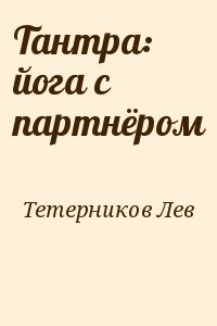 Тантра: йога с партнёром