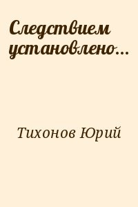 Следствием установлено…