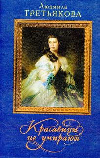 Третьякова Людмила - Красавицы не умирают