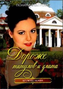 Федорова Полина - Дороже титулов и злата