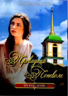 Федорова Полина - Провидица поневоле