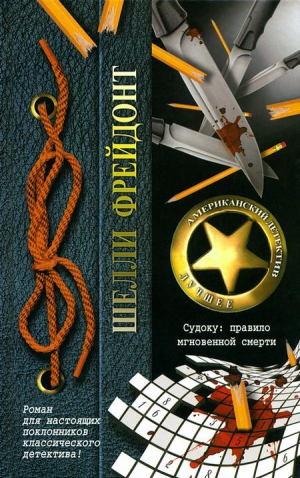 Фрейдонт Шелли - Судоку: правило мгновенной смерти