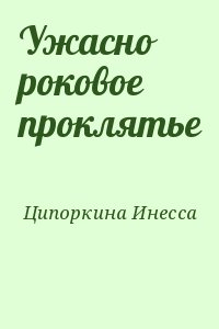 Ципоркина Инесса - Ужасно роковое проклятье
