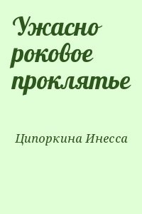 Ужасно роковое проклятье