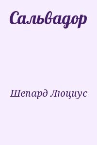 Примечания книги Сальмонельщики с планеты Порно. Автор книги Ясутака Цуцуи