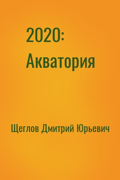 Щеглов Дмитрий Юрьевич - 2020: Акватория