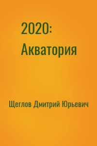 2020: Акватория