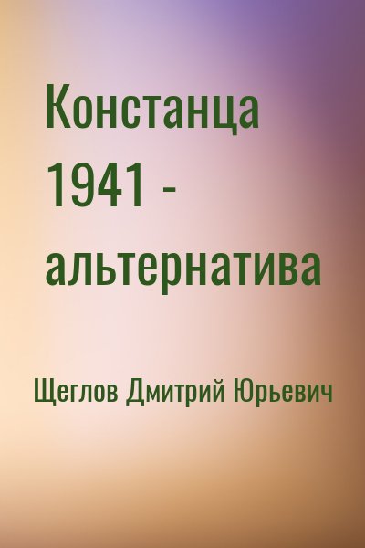 Щеглов Дмитрий Юрьевич - Констанца 1941 - альтернатива