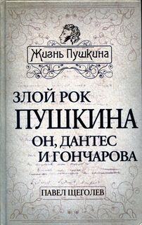 Щёголев Павел - Злой рок Пушкина. Он, Дантес и Гончарова