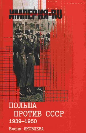 Яковлева Елена Викторовна - Польша против СССР 1939-1950 гг.