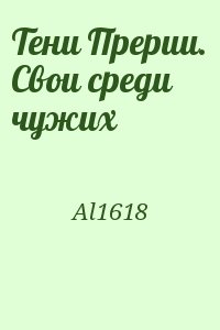 Al1618 - Тени Прерии. Свои среди чужих