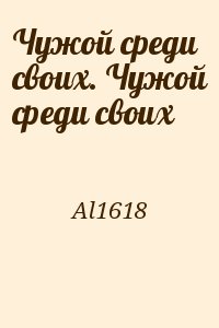 Al1618 - Чужой среди своих. Чужой среди своих