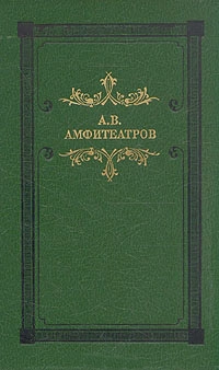 Амфитеатров Александр - Наполеондер
