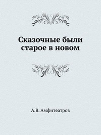 Амфитеатров Александр - Илья-Громовник