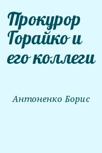 Прокурор Горайко и его коллеги