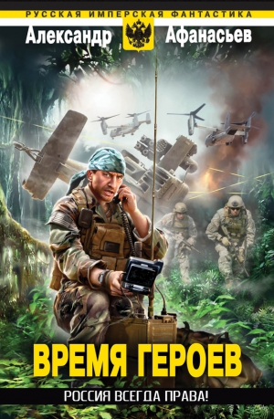 Афанасьев (Маркьянов) Александр - Россия всегда права!
