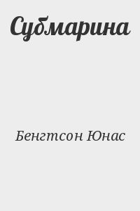 Субмарина