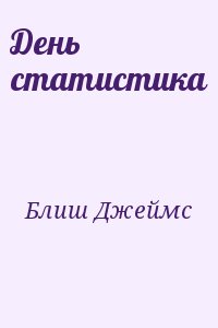 Блиш Джеймс - День статистика