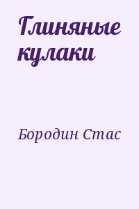 Бородин Стас - Глиняные кулаки